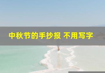 中秋节的手抄报 不用写字